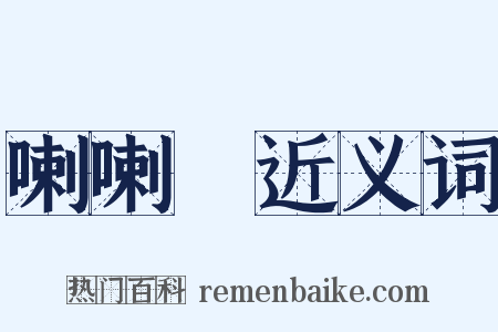 喇喇蛌近义词是什么意思的图片